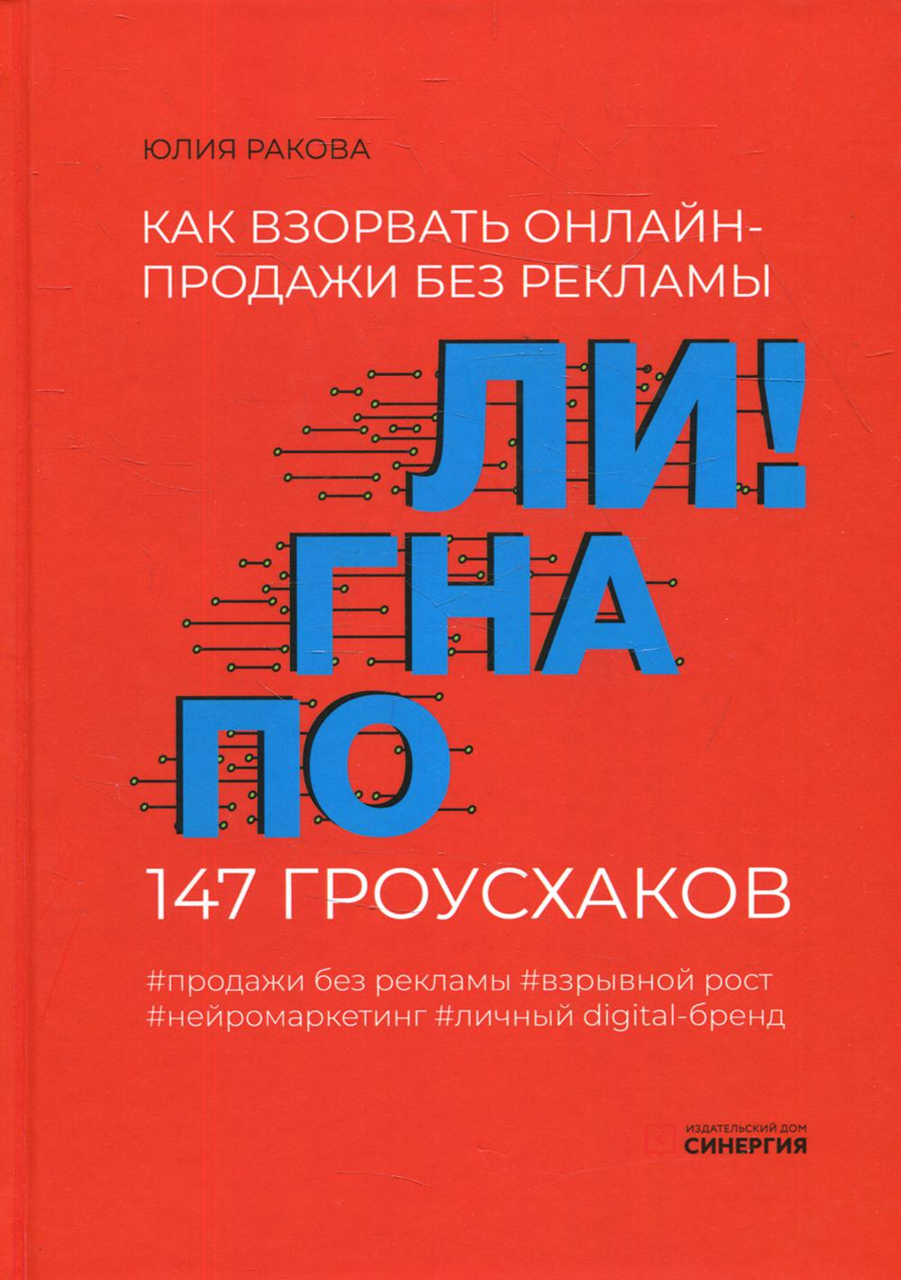Погнали! Как взорвать онлайн-продажи без рекламы. 147 гроусхаков