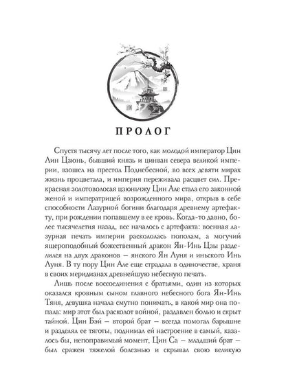 Цин Але. Лазурная богиня