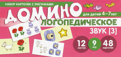 Prenez la carte avec les risques. Domino logopédie. Звук [З]. Pour les enfants de 4 à 7 ans / Азова Е.А., Чернова О.О.