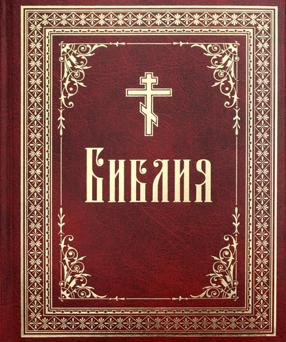 La Bible du Russe. 1476 rue. 7А Крупный шрифт. Bol/format. (Тираж 2023 г., з-з. № 5072)