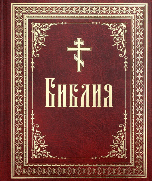 La Bible du Russe. 1476 rue. 7А Крупный шрифт. Bol/format. (Тираж 2023 г., з-з. № 5072)