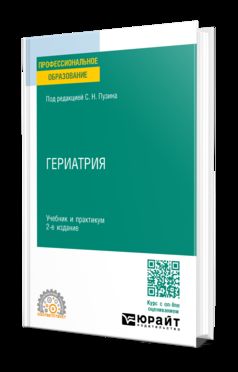ГЕРИАТРИЯ 2-е изд. Travail et pratique pour le SPО