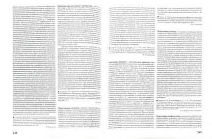 Психология общения.Энциклопедический сл (2-е изд.)