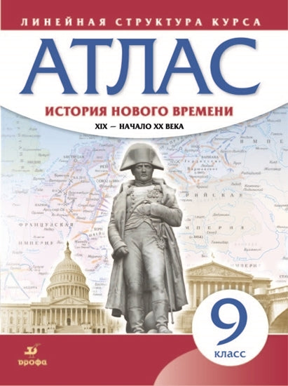 Атлас История нового времени. XIX - начало XX в. 9 класс. (Линейная структура курса)