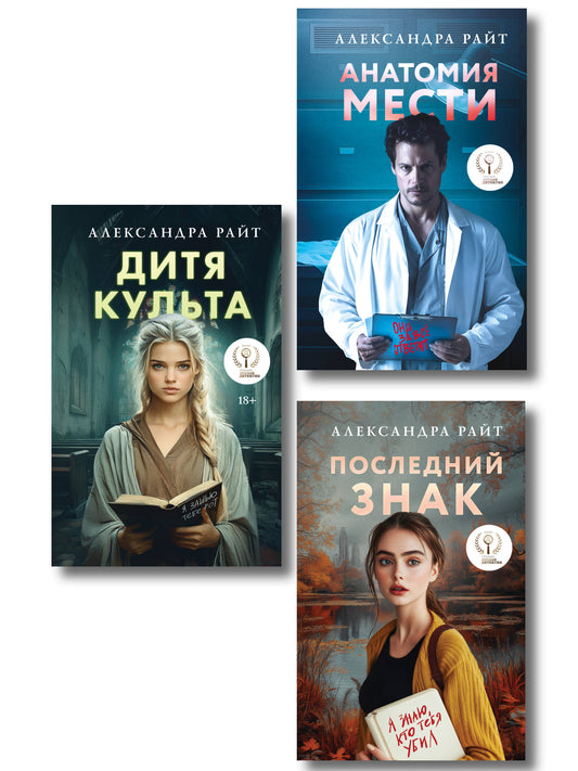 Комплект из 3-х книг: Последний знак + Дитя культа + Анатомия мести