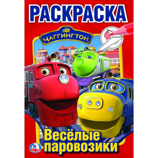 "УМКА". ЧАГГИНГТОН (ПЕРВАЯ РАСКРАСКА А5) ФОРМАТ: 145Х210 ММ. ОБЪЕМ: 16 СТР. в кор.50шт