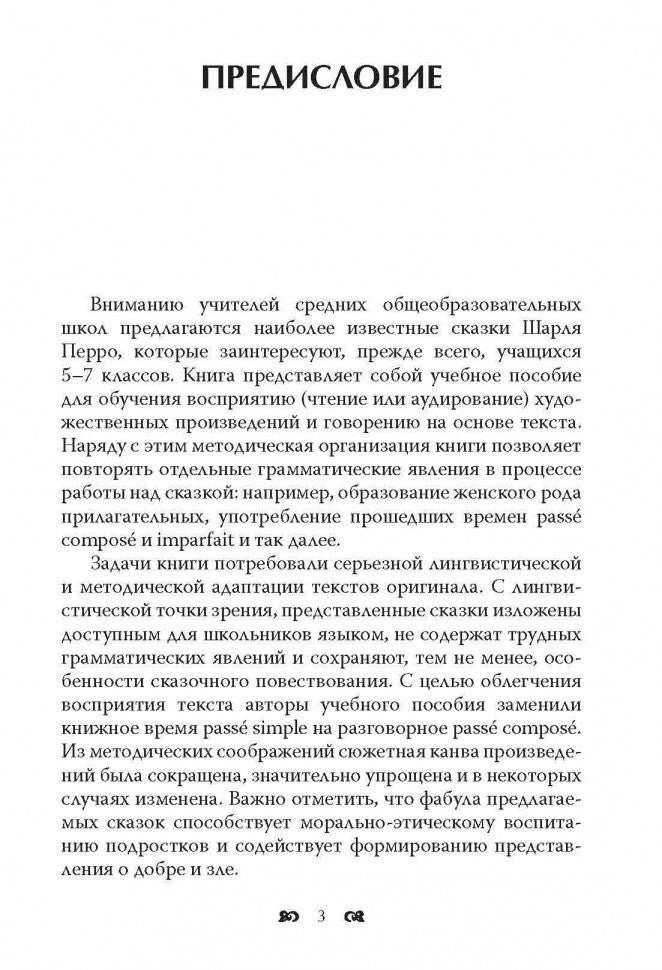 Сказки. Книга для чтения на французском языке. Перро Ш.