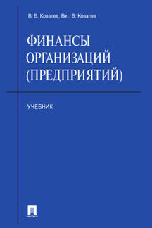 Финансы организаций (предприятий): учебник. Ковалев В.В., Ковалев Вит.В.