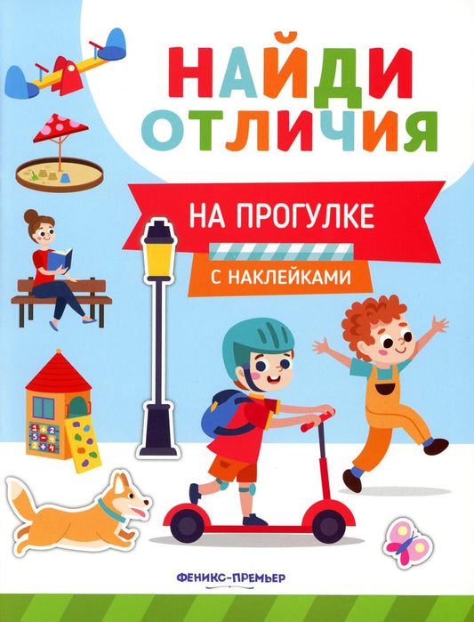 На прогулке: с наклейками