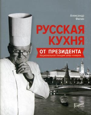 Русская кухня от президента национальной гильдии шеф-поваров