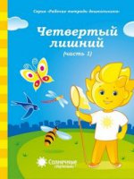 Четвертый лишний ч1 5-6л [Раб. tétradь]