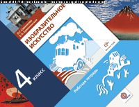 Изобразительное искусство. 4 кл. Рабочая тетрадь. Изд.1