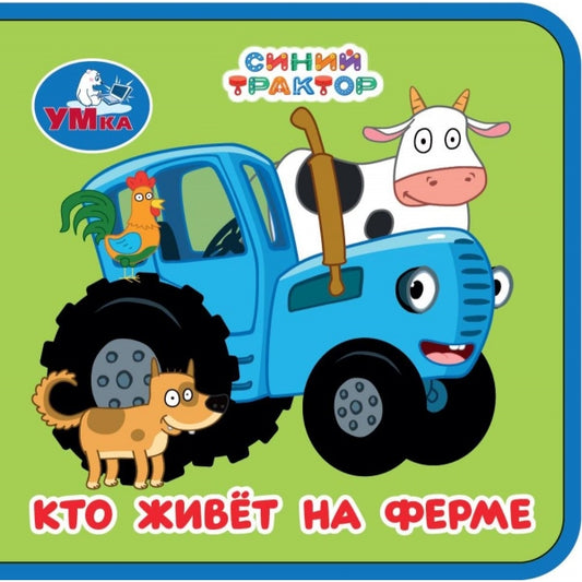 Кто живёт на ферме. СИНИЙ ТРАКТОР (книжка eva) 63х63мм, 8 стр Умка в кор.120шт