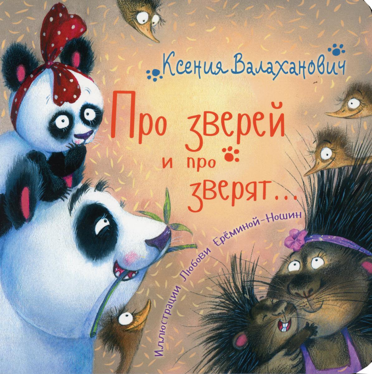 Про зверей и про зверят… (ожидается поступление)