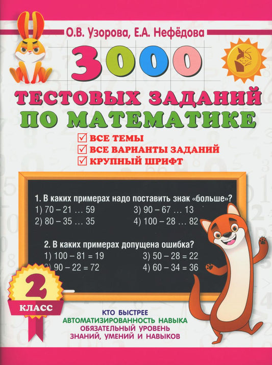 3000 тестовых заданий по математике. 2 класс. Крупный шрифт. Все темы и варианты