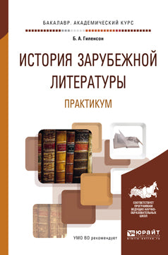 История зарубежной литературы. Практикум. Учебное пособие для академического бакалавриата