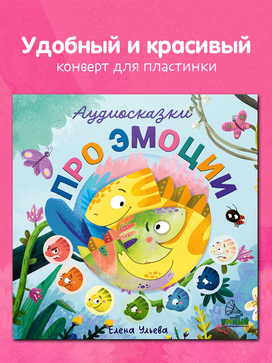 Виниловая пластинка. Аудиосказки про эмоции/Ульева Е.
