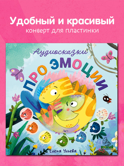 Виниловая пластинка. Аудиосказки про эмоции/Ульева Е.