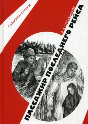 Пассажир последнего рейса: повесть
