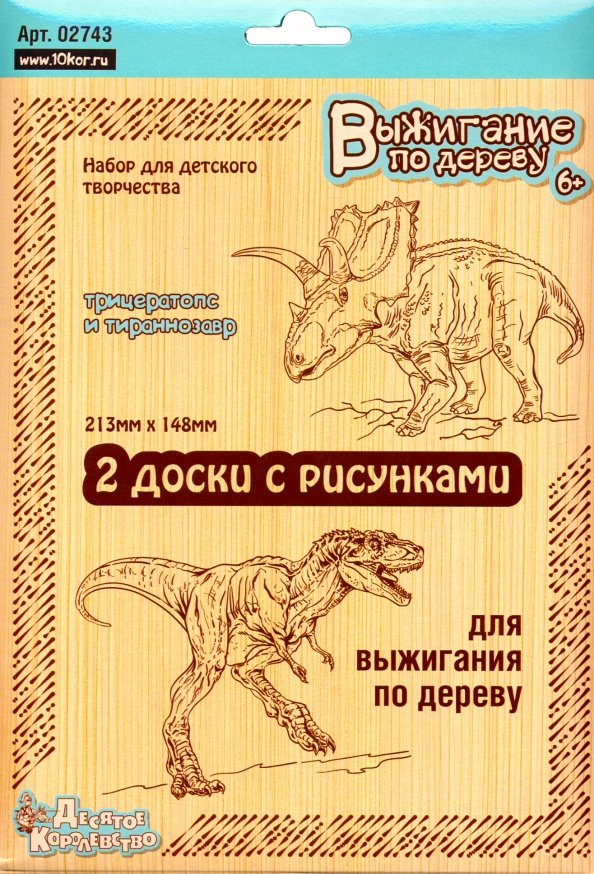 Выжигание по дереву. Documents pour la voyage. Динозавры, 2 шт (Трицератопс и Тираннозавр), blister
