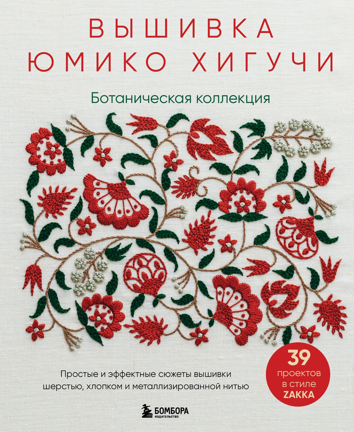 Вышивка Юмико Хигучи. Collection botanique. Les effets et les effets de votre travail, de votre fer et de votre métallisation