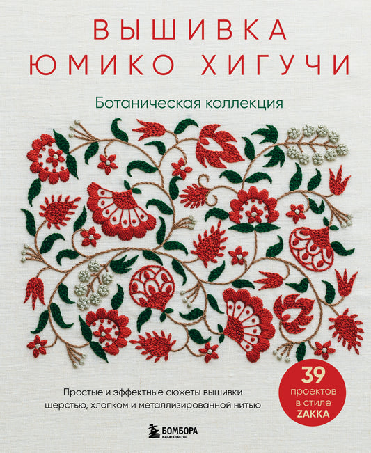 Вышивка Юмико Хигучи. Collection botanique. Les effets et les effets de votre travail, de votre fer et de votre métallisation