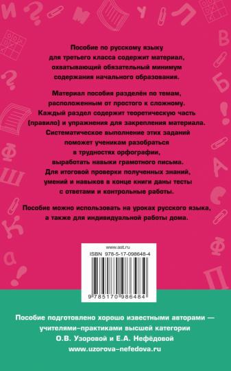 Полный курс русского языка: 3-й кл.: все типы заданий, все виды упражнений, все правила, все контрольные работы, все виды тестов