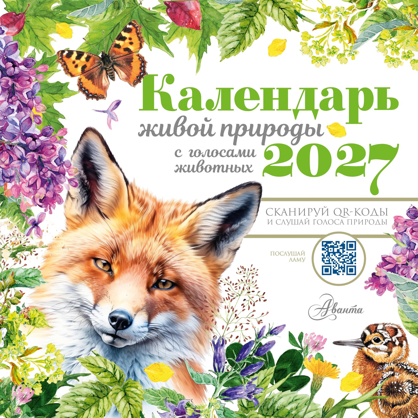 Календарь живой природы с голосами животных 2027 год