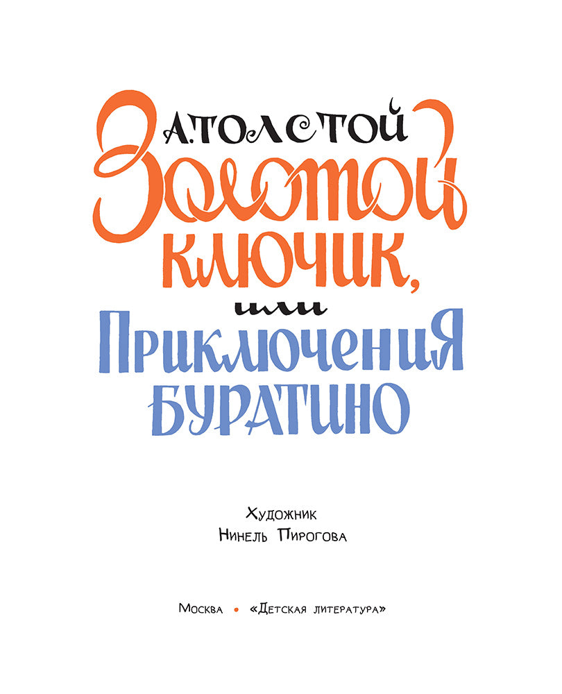 Толстой А. Золотой ключик, или Приключения Буратино (худ. Нинель Пирогова).