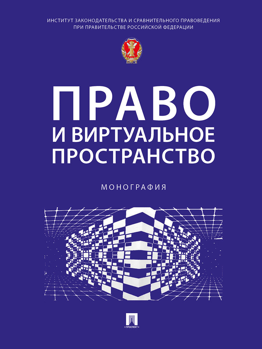 C'est vrai et le fonctionnement virtuel. Монография.-М.:Проспект,2025.