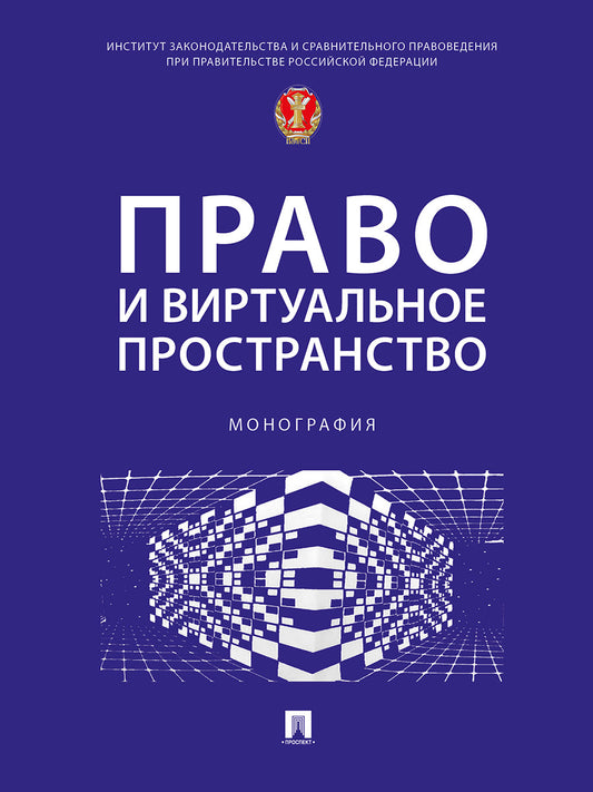 C'est vrai et le fonctionnement virtuel. Монография.-М.:Проспект,2025.