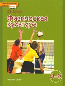 Guryev. Физическая культура. 8-9 cl. Учебник. (ФГОС)