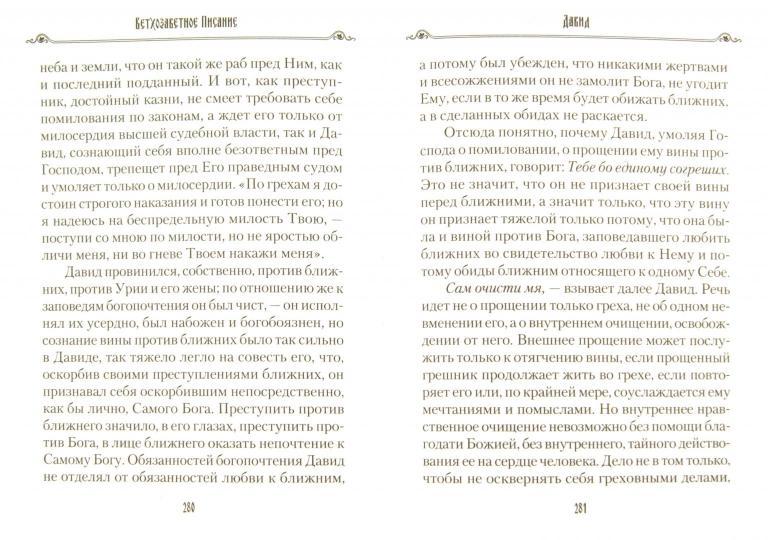 Уроки покаяния по библейским сказаниям.Епископ