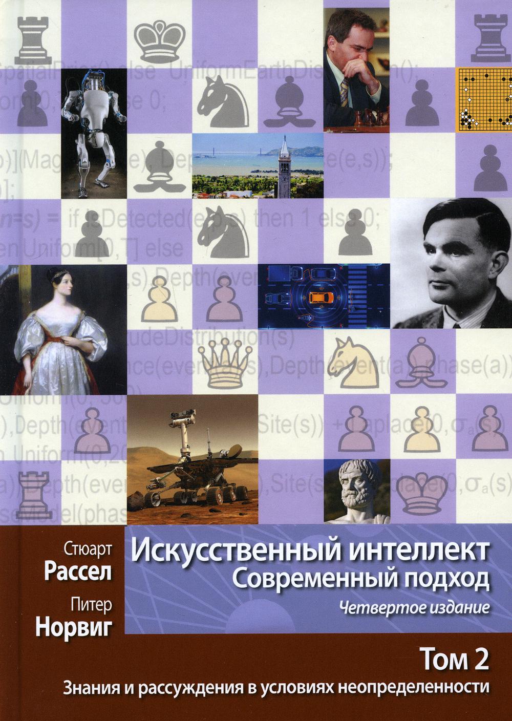 Искусственный интеллект: современный подход. Т. 2 : Détails et résolutions des problèmes d'utilisation. 4-ème jour