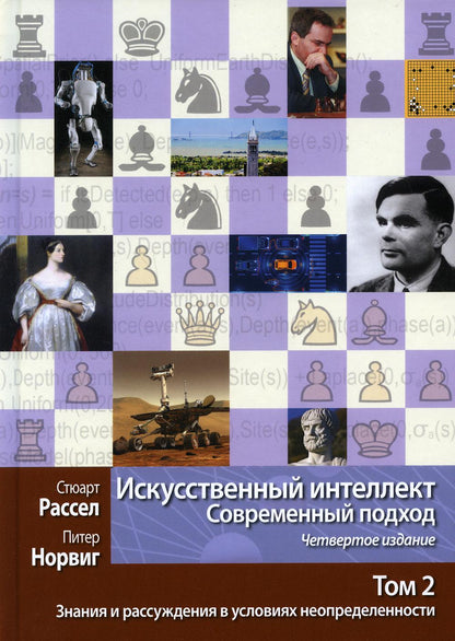 Искусственный интеллект: современный подход. Т. 2 : Détails et résolutions des problèmes d'utilisation. 4-ème jour