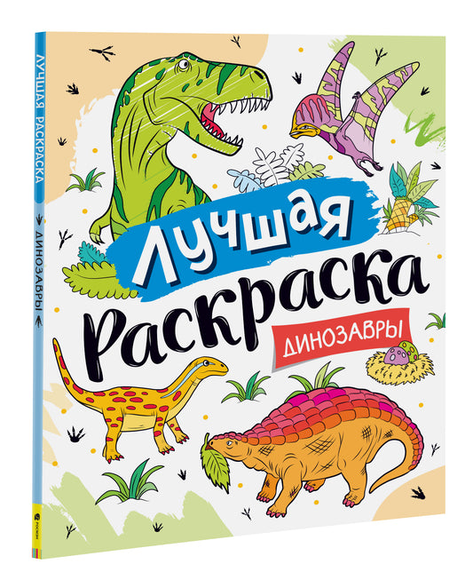 Лучшая раскраска! Dinosaures