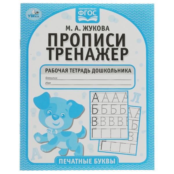 Печатные буквы. М.А. Жукова. Прописи-тренажер. Рабочая тетрадь дошкольника. 16 стр. Умка в кор.50шт