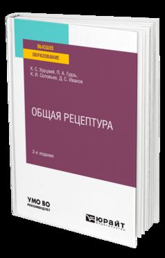ОБЩАЯ РЕЦЕПТУРА 2-е изд., испр. je suis d'accord. Учебное пособие для вузов