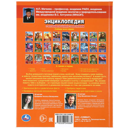 "УМКА". ЛЮБИМЫЕ ПИТОМЦЫ (ЭНЦИКЛОПЕДИЯ А4 С РАЗВИВАЮЩИМИ ЗАДАНИЯМИ). ТВЕРДЫЙ ПЕРЕПЛЕТ в кор.15шт