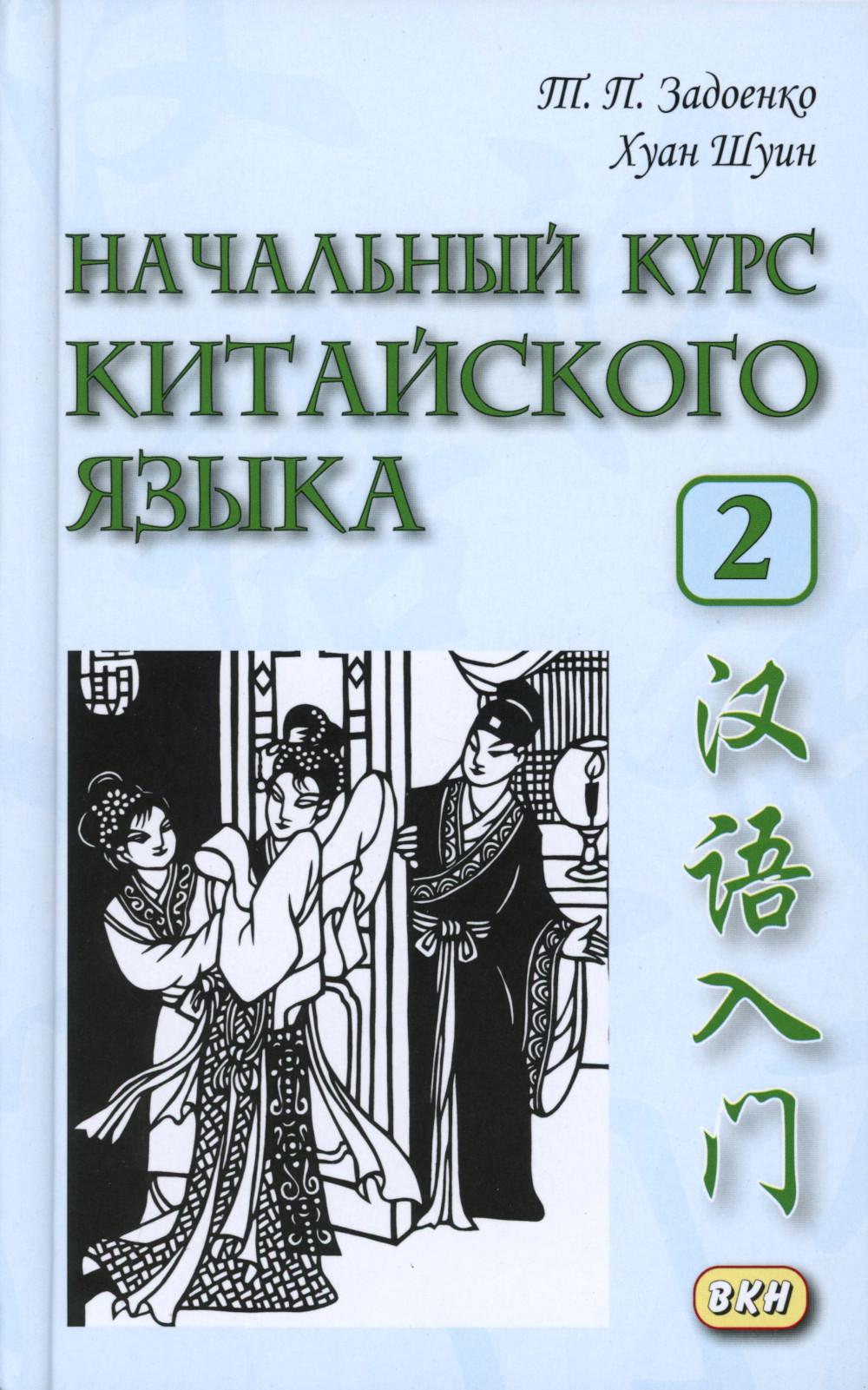 Начальный курс китайского языка. Ч. 2: Учебник. 7-е изд