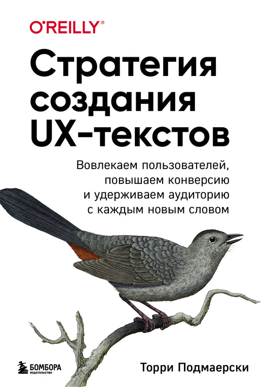 Стратегия создания UX-текстов. Вовлекаем пользователей, повышаем конверсию и удерживаем аудиторию с каждым новым словом