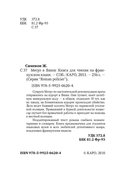 Мегрэ в Виши ( кн.д/чт.на франц.яз.,неадаптир.).Сименон Ж. Karo