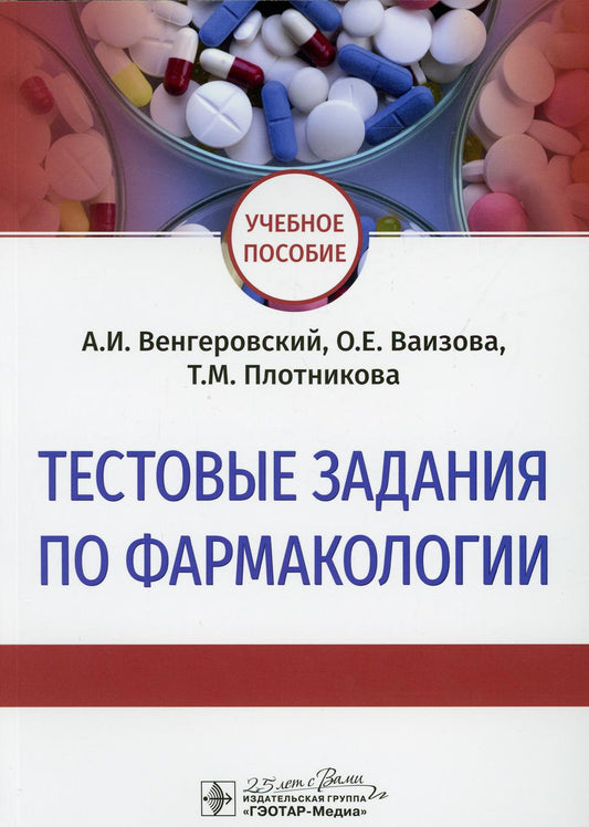 Тестовые задания по фармакологии : учебное пособие / А. И. Венгеровский, О. Е. Ваизова, Т. М. Плотникова. — Москва : ГЭОТАР-Медиа, 2020. — 416 с. — DOI: 10.33029/9704-5687-3-TZF-2020-1-416.