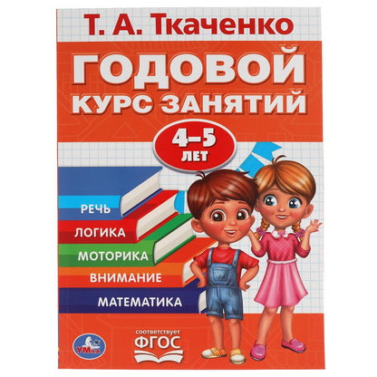 ГОДОВОЙ КУРС ЗАНЯТИЙ 4-5 ЛЕТ. Т.А. ТКАЧЕНКО. 197Х255 ММ., 96 СТР., ТВ. ПЕРЕПЛЕТ. УМКА в кор.15шт