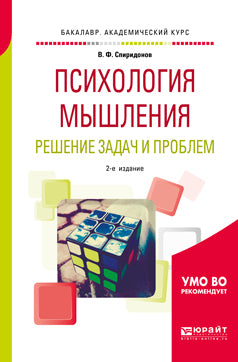 Психология мышления. Решение задач и проблем 2-е изд. , испр. И доп. Учебное пособие для академического бакалавриата