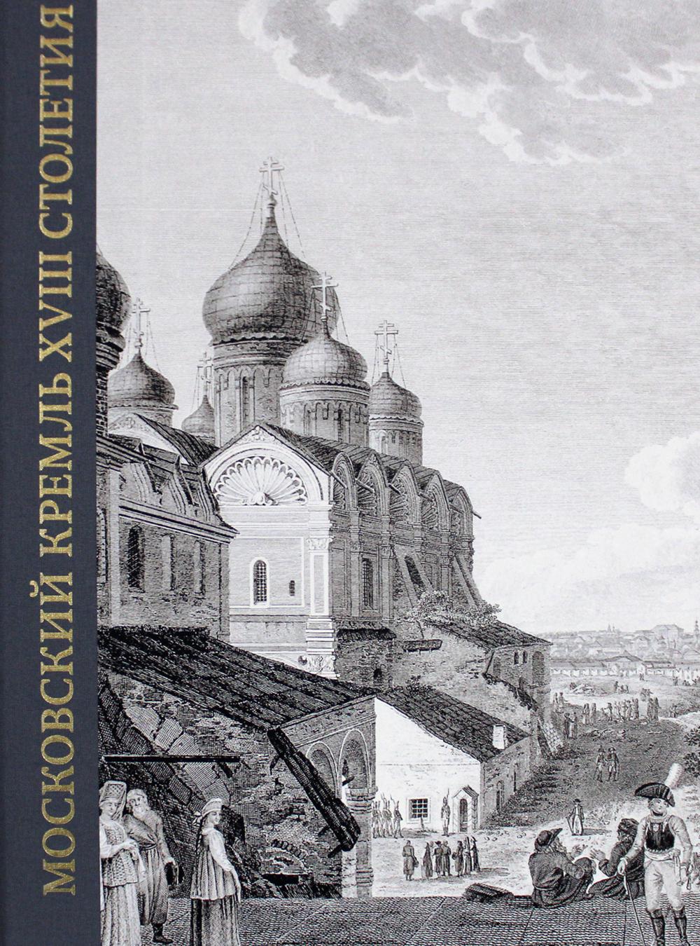 Московский Кремль XVIII столетия. Древние святыни и исторические памятники. Книга II