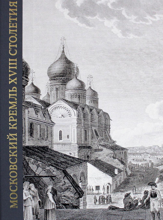 Московский Кремль XVIII столетия. Древние святыни и исторические памятники. Книга II