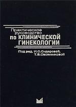 Практическое руководство по клинической гинекологии