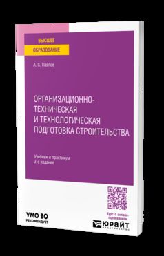 ОРГАНИЗАЦИОННО-ТЕХНИЧЕСКАЯ И ТЕХНОЛОГИЧЕСКАЯ ПОДГОТОВКА СТРОИТЕЛЬСТВА 3-е изд., пер. je suis d'accord. Travail et pratique pour les femmes