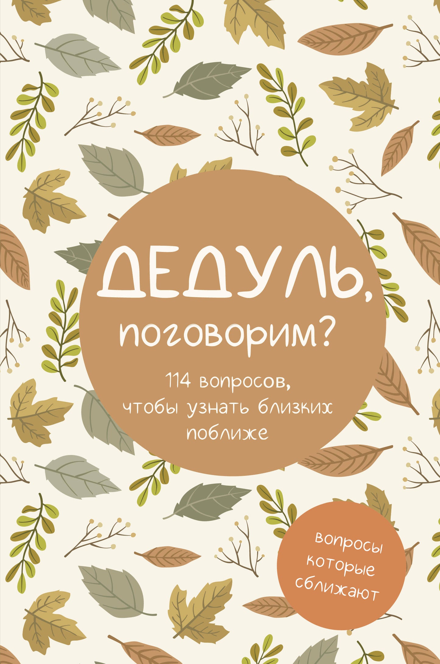 Дедуль, поговорим? Вопросы, которые сближают